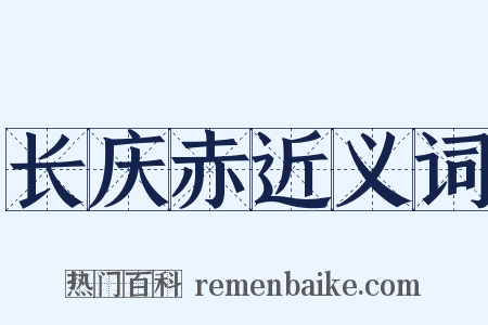 长庆赤近义词是什么意思的图片